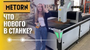 Лазерный станок для резки металла METORN