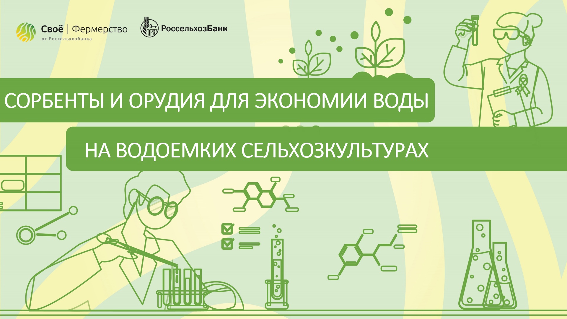 Сорбенты и орудия для экономии воды на водоемких сельхозкультурах