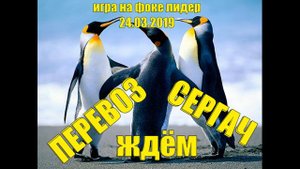 ХОККЕЙ))ИГРА ПЕРЕВОЗ СЕРГАЧ.ФОК ЛИДЕР.Анонс 24.03.2019