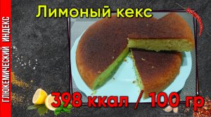 Лимонный кекс - классический вариант в мультиварке