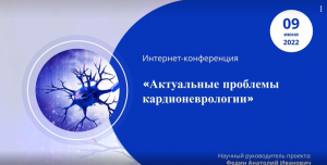 Симпозиум: «Полисистемные проявления тревожных расстройств в амбулаторной практике».