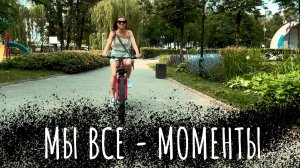 МЫ ВСЕ - МОМЕНТЫ