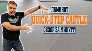 Ламинат Quick step Castle обзор за минуту.