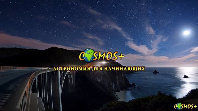 ВСЁ О КАНАЛЕ  ●  COSMOS+ АСТРОНОМИЯ ДЛЯ НАЧИНАЮЩИХ