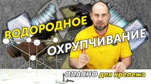 Водородное охрупчивание. Чем оно опасно для крепежа и как его избежать