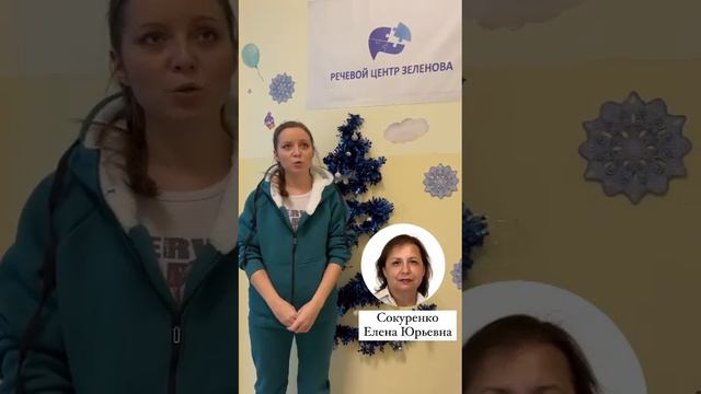 Видео отзыв о "Речевом центре Зеленова"