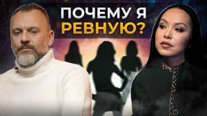 Испытывать ревность — НОРМАЛЬНО? / Главные причины ревности