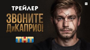 Звоните ДиКаприо! (сериал) [трейлер 2]