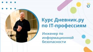 Кто такой инженер по информационной безопасности? Курс по IT-профессиям от Дневник.ру