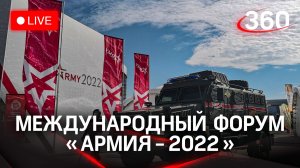 Форум «Армия - 2022»