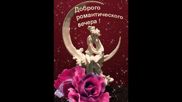 Друзья! Доброго романтического вечера смотреть онлайн