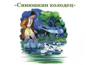 Слушать аудиосказку Синюшкин колодец Автор Павел Бажов.mp4