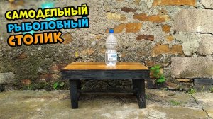 Как сделать раскладной походный рыболовный столик?