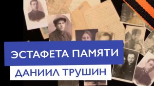 Эстафета памяти— Даниил Трушин | Частная школа и детский сад КЛАССИЧЕСКОЕ ОБРАЗОВАНИЕ Запад Москвы