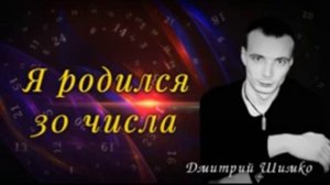 ЧИСЛО ДУШИ "30". Астротиполог - Нумеролог - Дмитрий Шимко