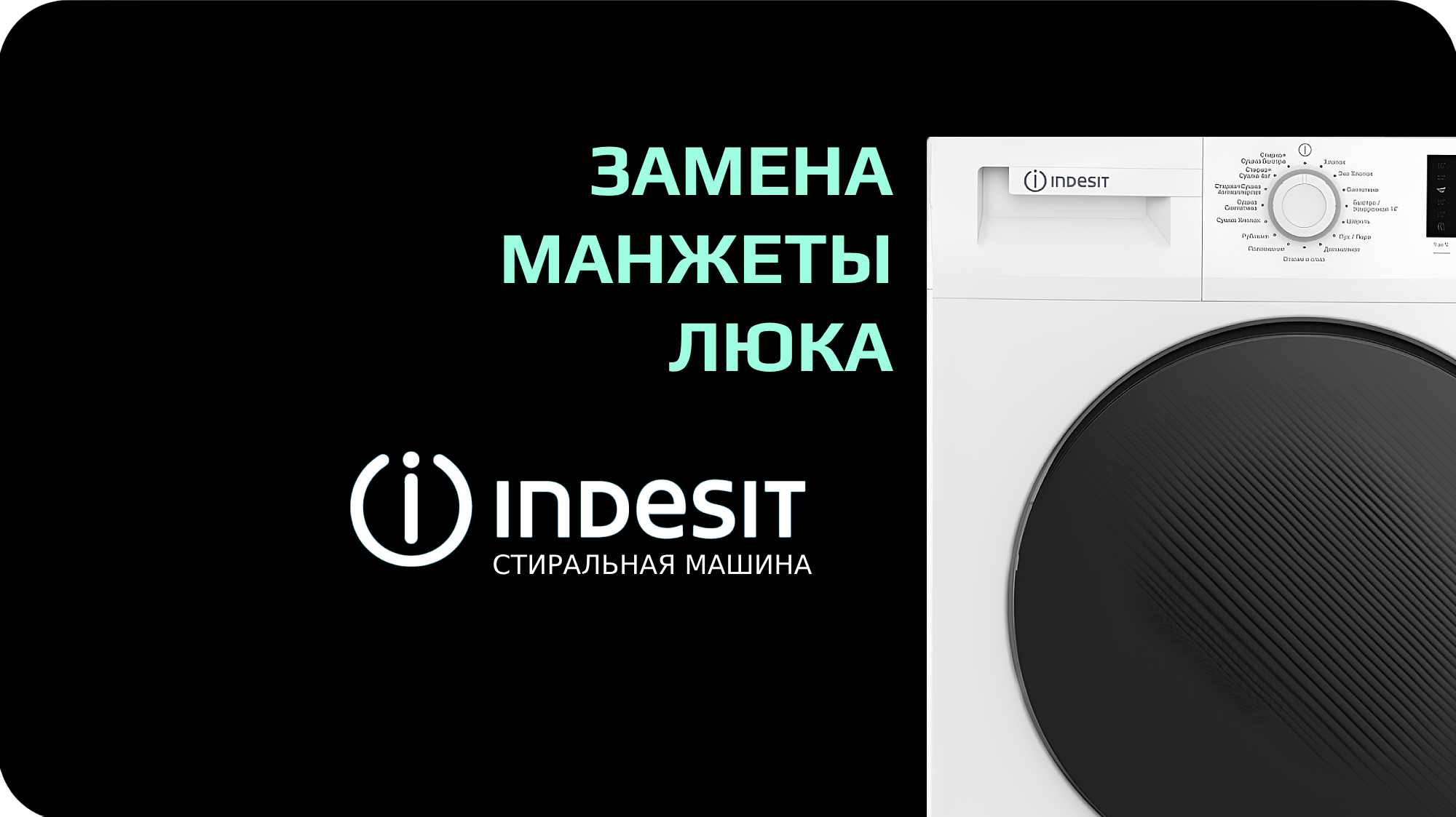 Замена манжеты люка стиральной машины indesit