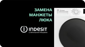 Замена манжеты люка стиральной машины indesit