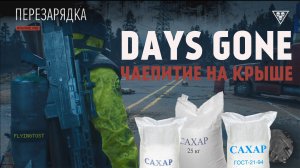 Days Gone Перезарядка | Испытания | Чаепитие на крыше