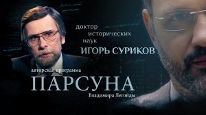 ДРЕВНИЕ ГРЕКИ, ХРИСТИАНСТВО И МЫ. ПАРСУНА ИСТОРИКА ИГОРЯ СУРИКОВА