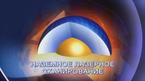 Лазерное сканирование - Компания «Промтерра»