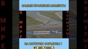 ФОРМУЛА 1 / САМЫЕ КРАСИВЫЕ МОМЕНТЫ!❤