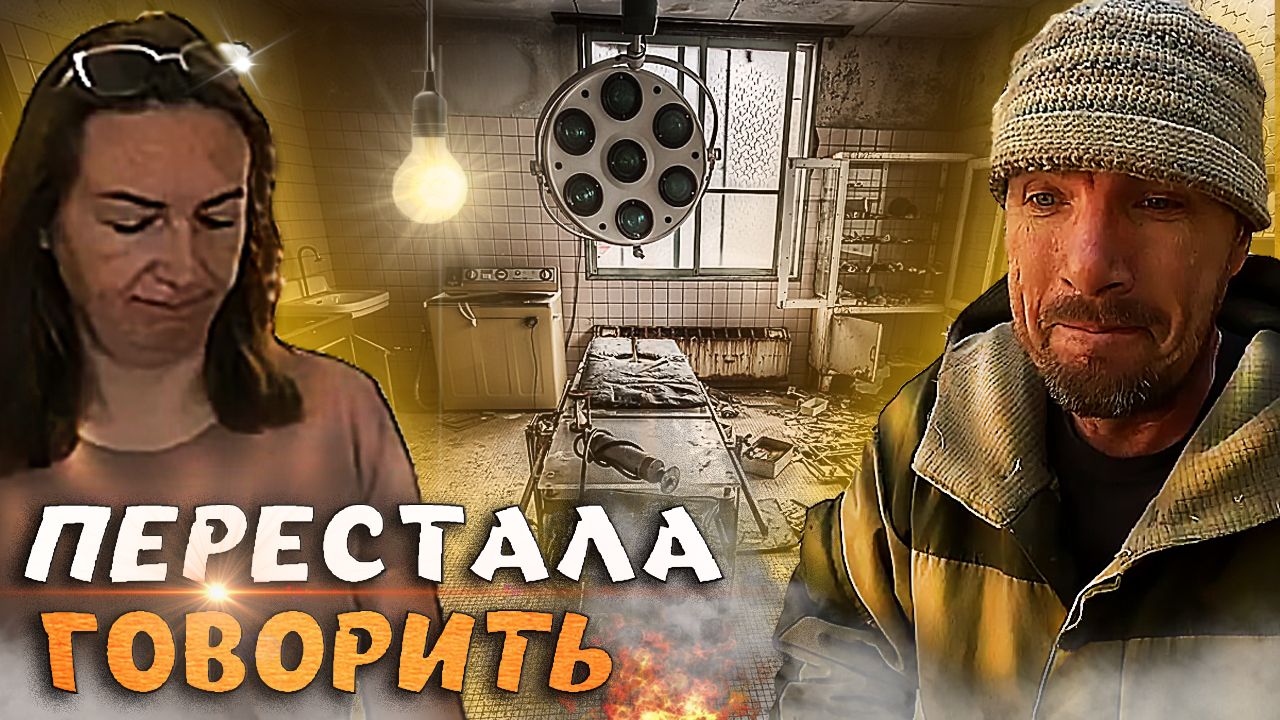 Жена лишилась дара речи. В больницу, и почему забор на паузе?