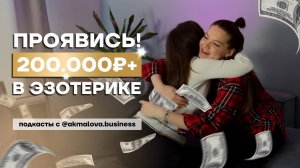 ПУТЬ К ПЕРВЫМ 200.000₽ в ЭЗОТЕРИКЕ. Подкаст с Ксенией Мироновой