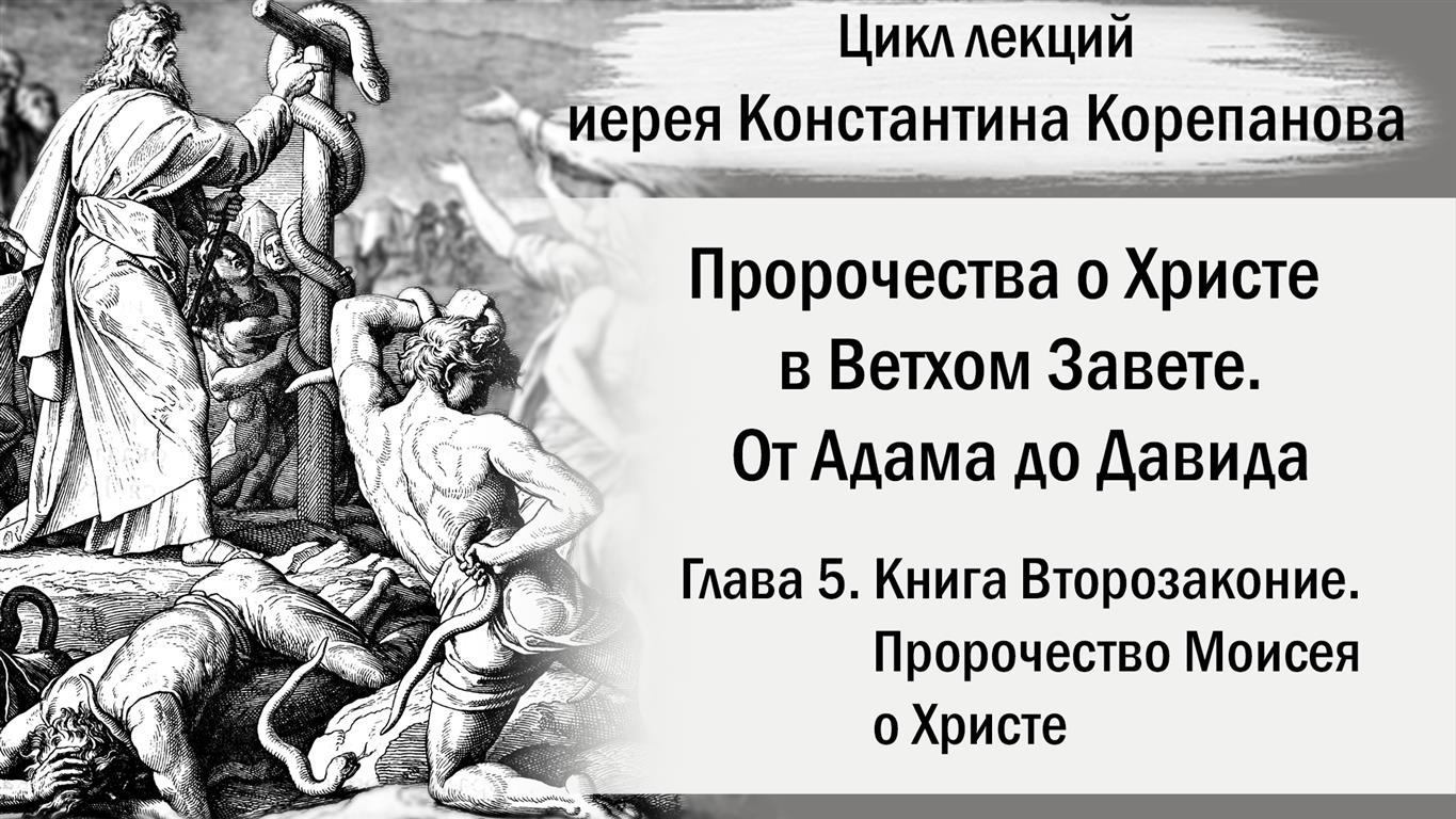 Глава 5. Книга Второзаконие. Пророчество Моисея. От Адама до Давида. о.Константин Корепанов.