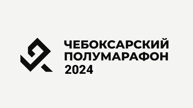 Чебоксарский полумарафон 2024