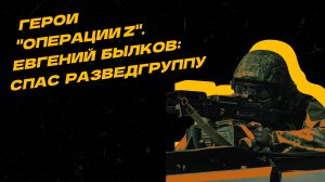 Герои "Операции Z". Спас попавшую под обстрел разведгруппу