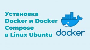 Установка Docker и Docker Compose в Linux Ubuntu 20.04