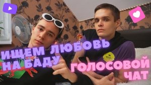 ИЩЕМ ДЕВУШЕК В АНОНИМНОМ ЧАТЕ НЕКТО МИ / ЗНАКОМИМСЯ В БАДУ