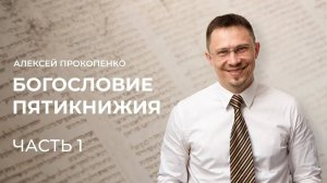 Богословие Пятикнижия // Алексей Прокопенко // Семинар // Часть 1