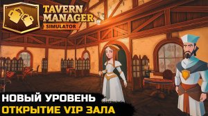 ОТКРЫЛ VIP ЗАЛ - Tavern Manager Simulator №5