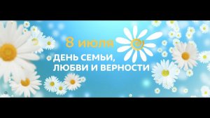 День семьи, любви и верности ДК Луговая