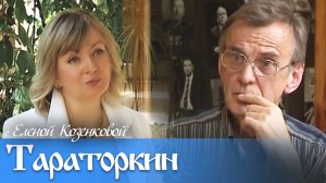 Георгий Тараторкин. НЕ ВСЕ ПОЗВОЛЕНО. Верую@Елена Козенкова
