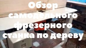 Обзор самодельного фрезерного станка по дереву