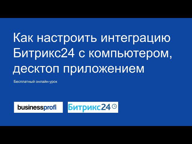 Как настроить интеграцию Битрикс24 с компьютером, десктоп приложением смотреть онлайн