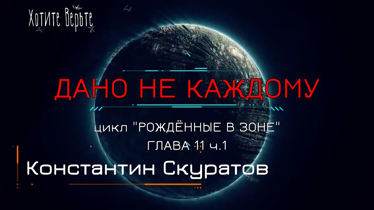 Боевая Фантастика: ДАНО НЕ КАЖДОМУ; Цикл "РОЖДЁННЫЕ В ЗОНЕ" (автор: Константин Скуратов) Глава 11 ч1