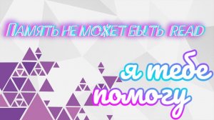 Память не может быть read как исправить!