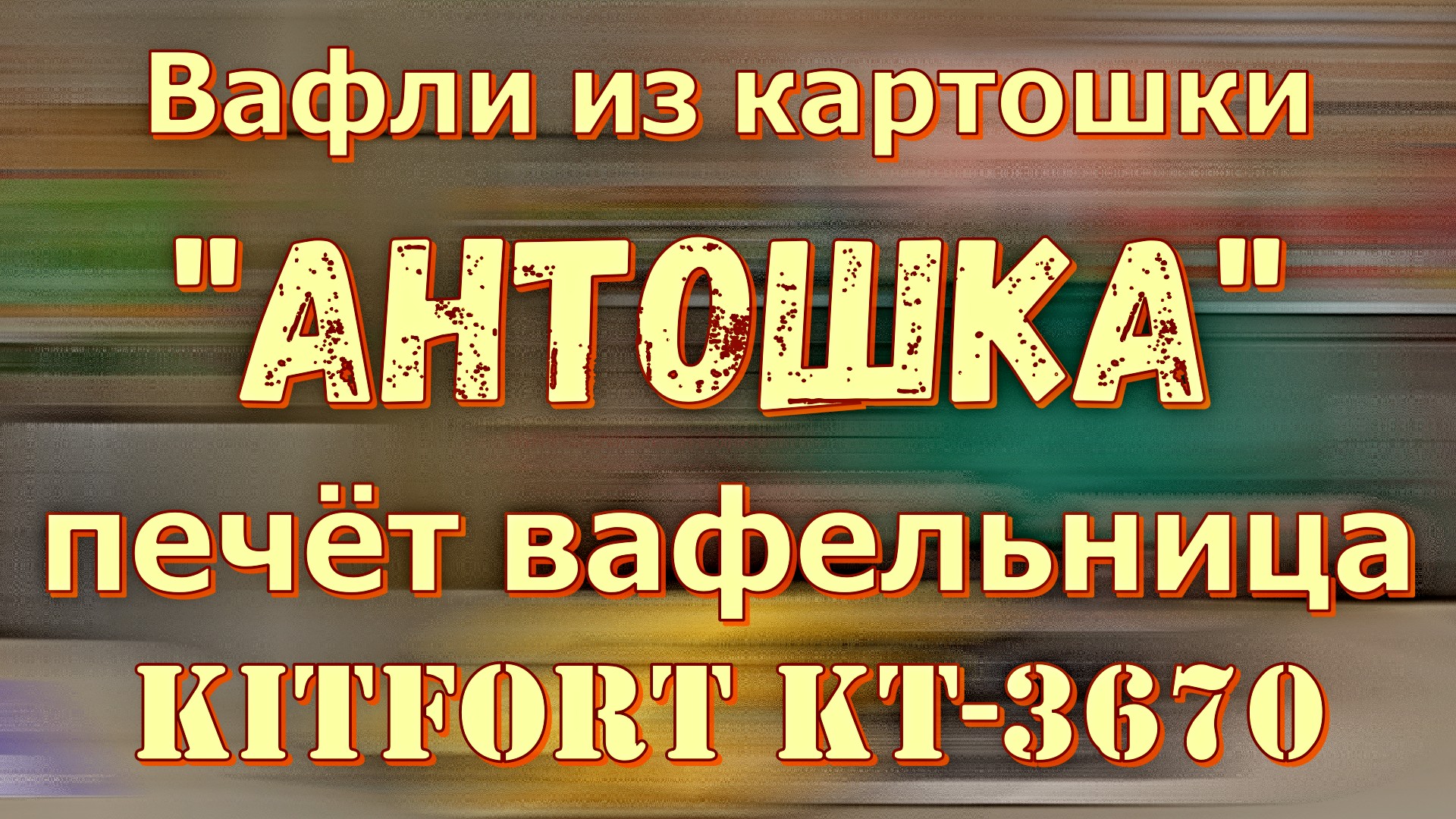 Вафли из картошки "Антошка" печёт вафельница Kitfort KT-3617