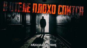 "В ОТЕЛЕ ПЛОХО СПИТСЯ"