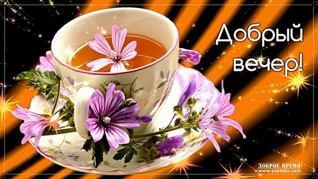 КРАСИВЫЕ ПЕСНИ ОБО ВСЁМ...ДОБРЫЙ ВЕЧЕР! смотреть онлайн