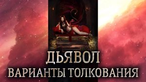 15 аркан Дьявол. Значение и толкование аркана Дьявол. Карта таро Дьявол в раскладе..mp4