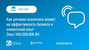 Как речевая аналитика влияет на эффективность бизнеса и клиентский опыт | Опыт HOLODILNIK.RU