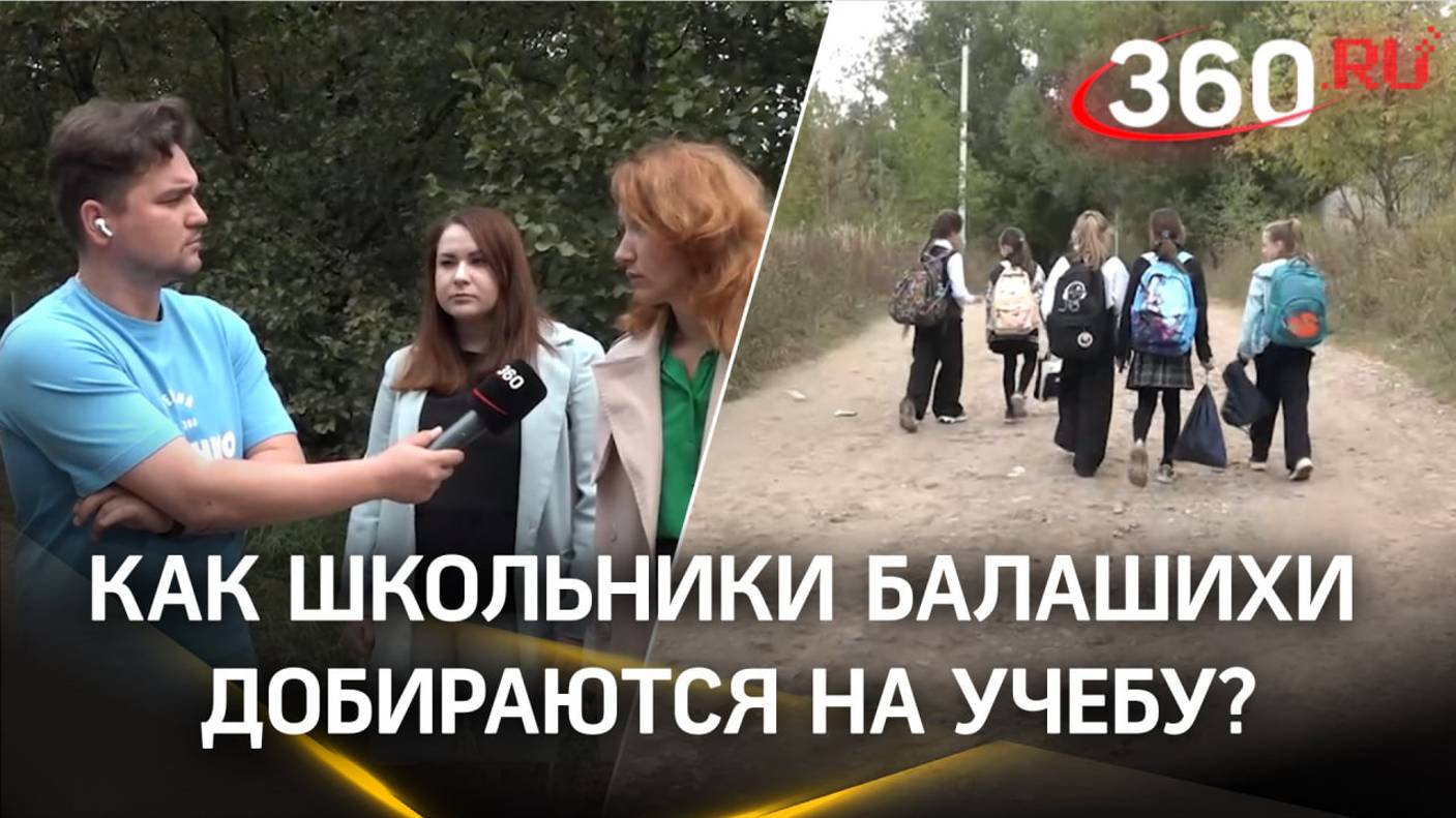 Как школьники Балашихи добираются на учебу