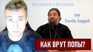 Как врут попы? На примере Андрея Ткачёва. (03.12.23)