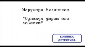 Марджери Аллингхэм. Однажды утром его повесят