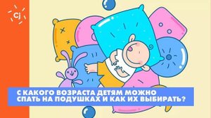 С какого возраста детям можно спать на подушках и как их выбирать?