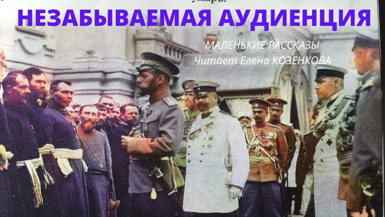 Незабываемая аудиенция. Цикл: Маленькие рассказы -  о св.Царе Николае Втором. Верую @Козенкова Елена